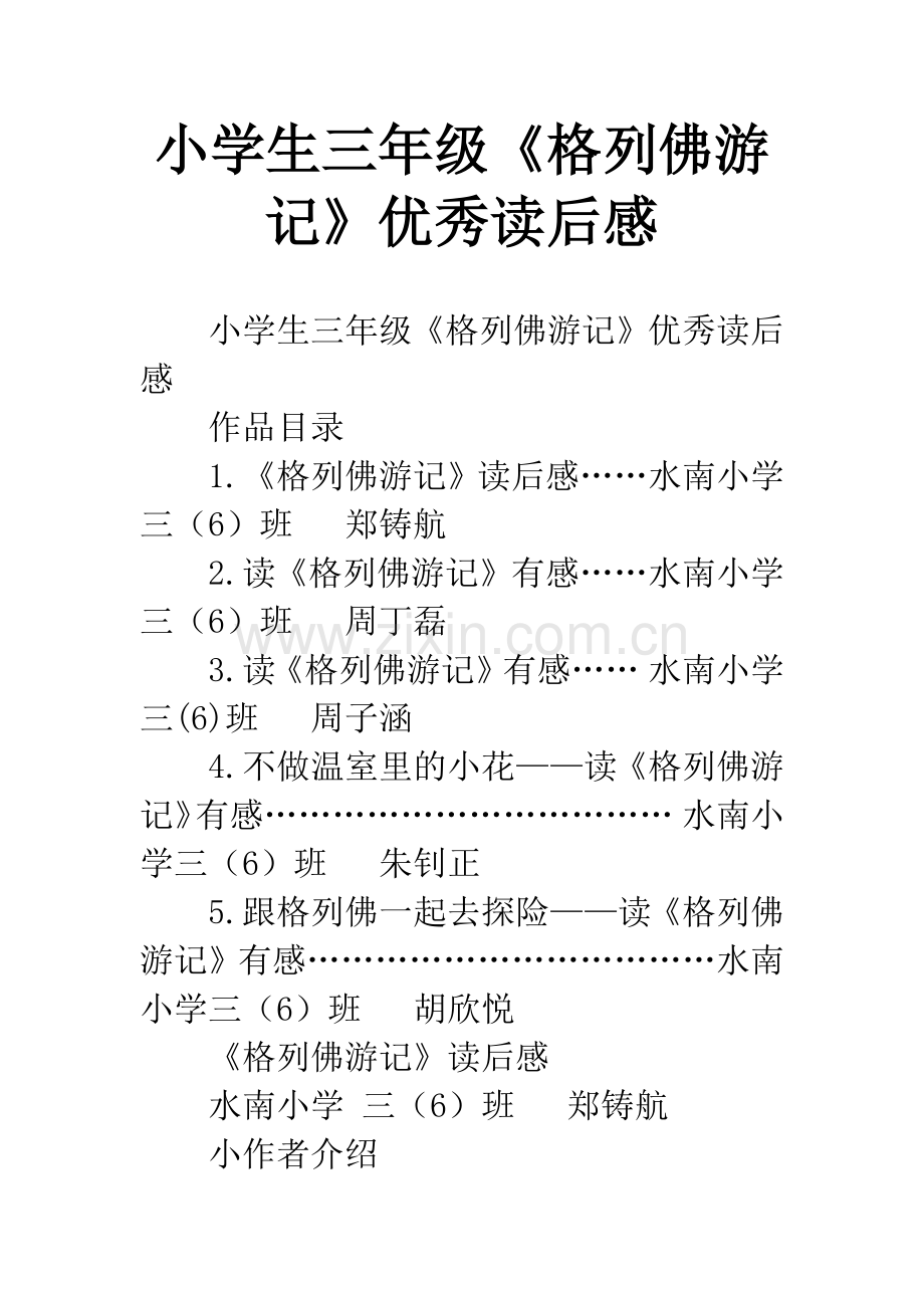 小学生三年级《格列佛游记》优秀读后感.docx_第1页