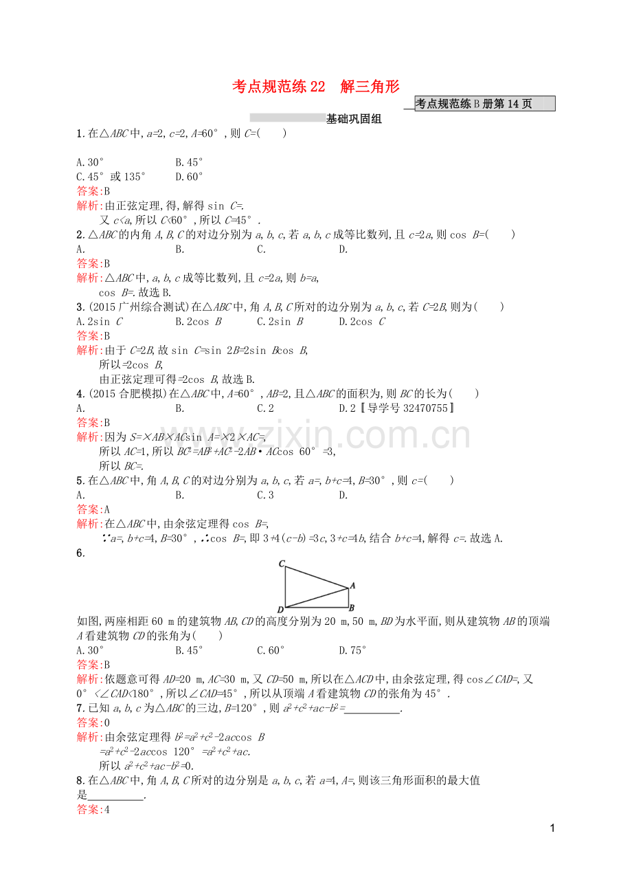 高优指导2021版高考数学一轮复习第四章三角函数解三角形22解三角形考点规范练文北师大版.doc_第1页