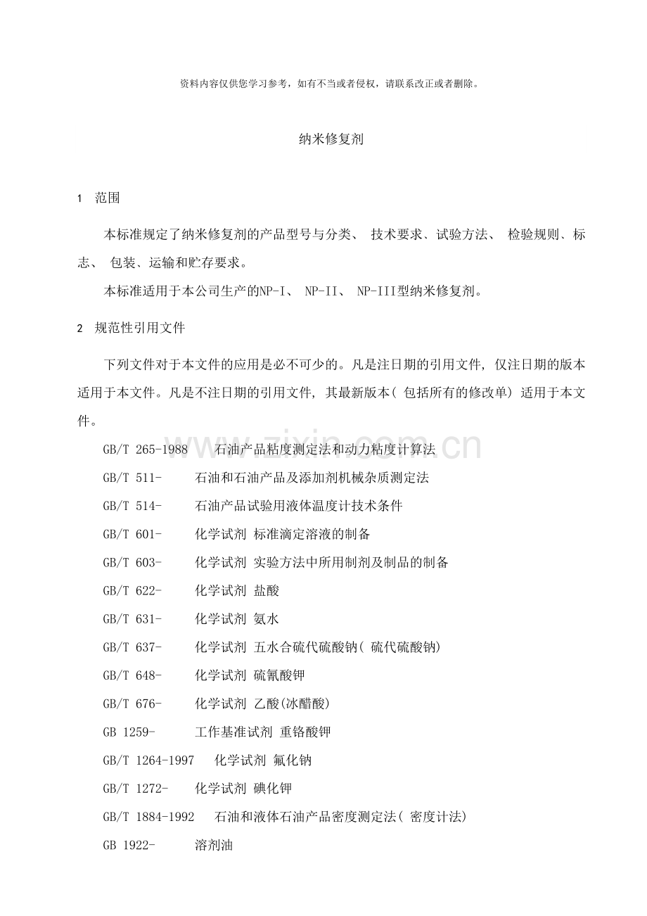 纳米修复剂企业标准样本.doc_第3页