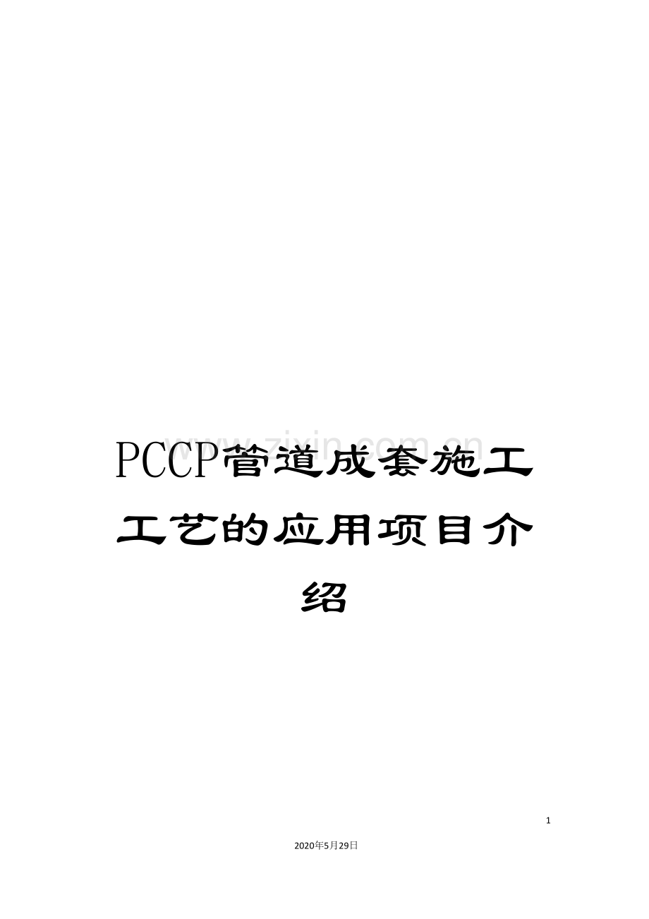 PCCP管道成套施工工艺的应用项目介绍.doc_第1页