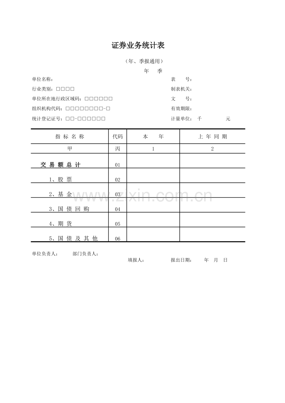 证券业务统计表.xls_第1页