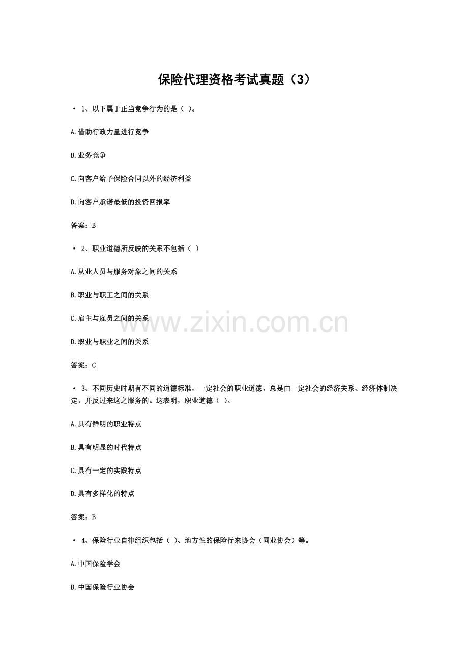 保险代理资格考试真题模拟含答案.doc_第2页