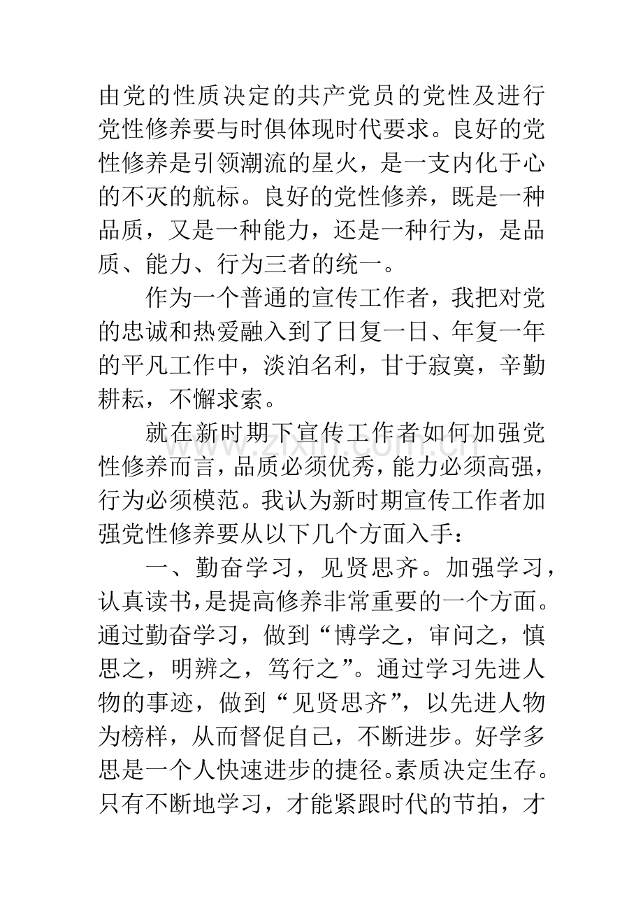 新时期宣传工作者如何加强党性修养.docx_第2页