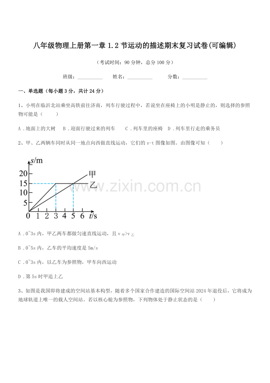 2019-2020年北师大版八年级物理上册第一章1.2节运动的描述期末复习试卷.docx_第1页