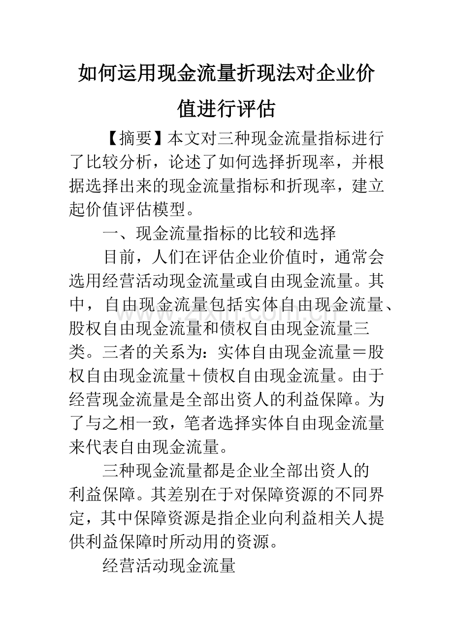 如何运用现金流量折现法对企业价值进行评估.docx_第1页