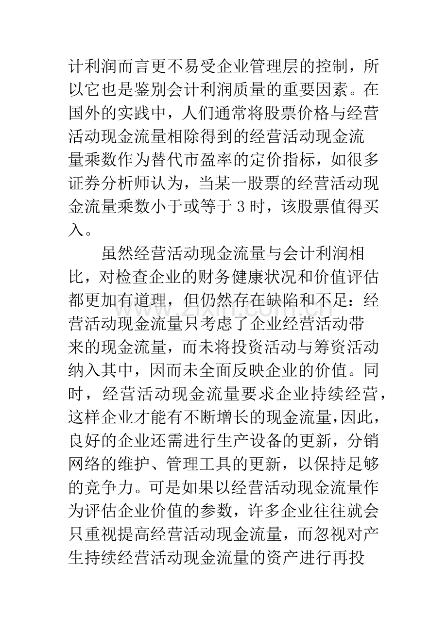 如何运用现金流量折现法对企业价值进行评估.docx_第3页