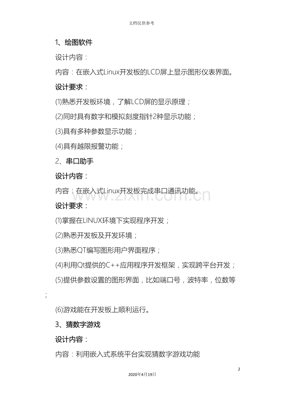 linux课程设计题目.doc_第2页