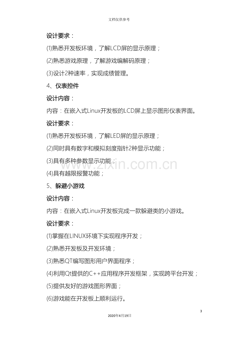linux课程设计题目.doc_第3页
