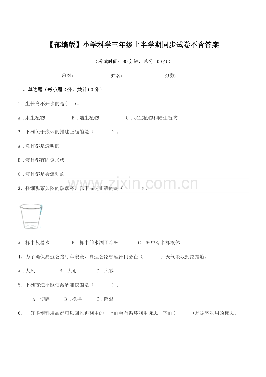 2022-2022学年【部编版】小学科学三年级上半学期同步试卷不含答案.docx_第1页