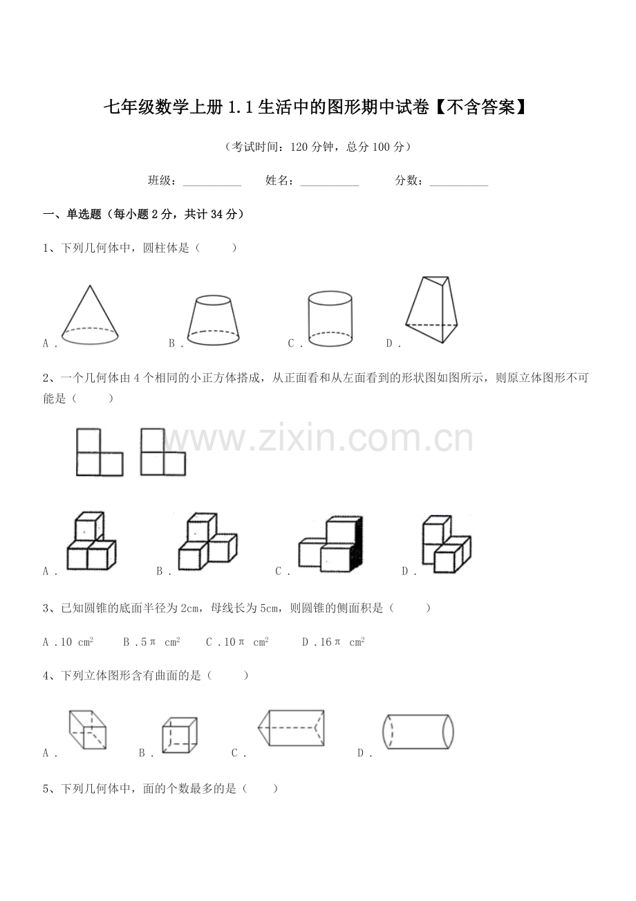 2022-2022年度榆树市青山中学七年级数学上册1.1生活中的图形期中试卷.docx_第1页