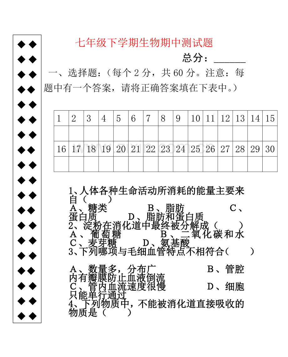 七年级生物下册期中考试试卷北师大版.doc_第2页