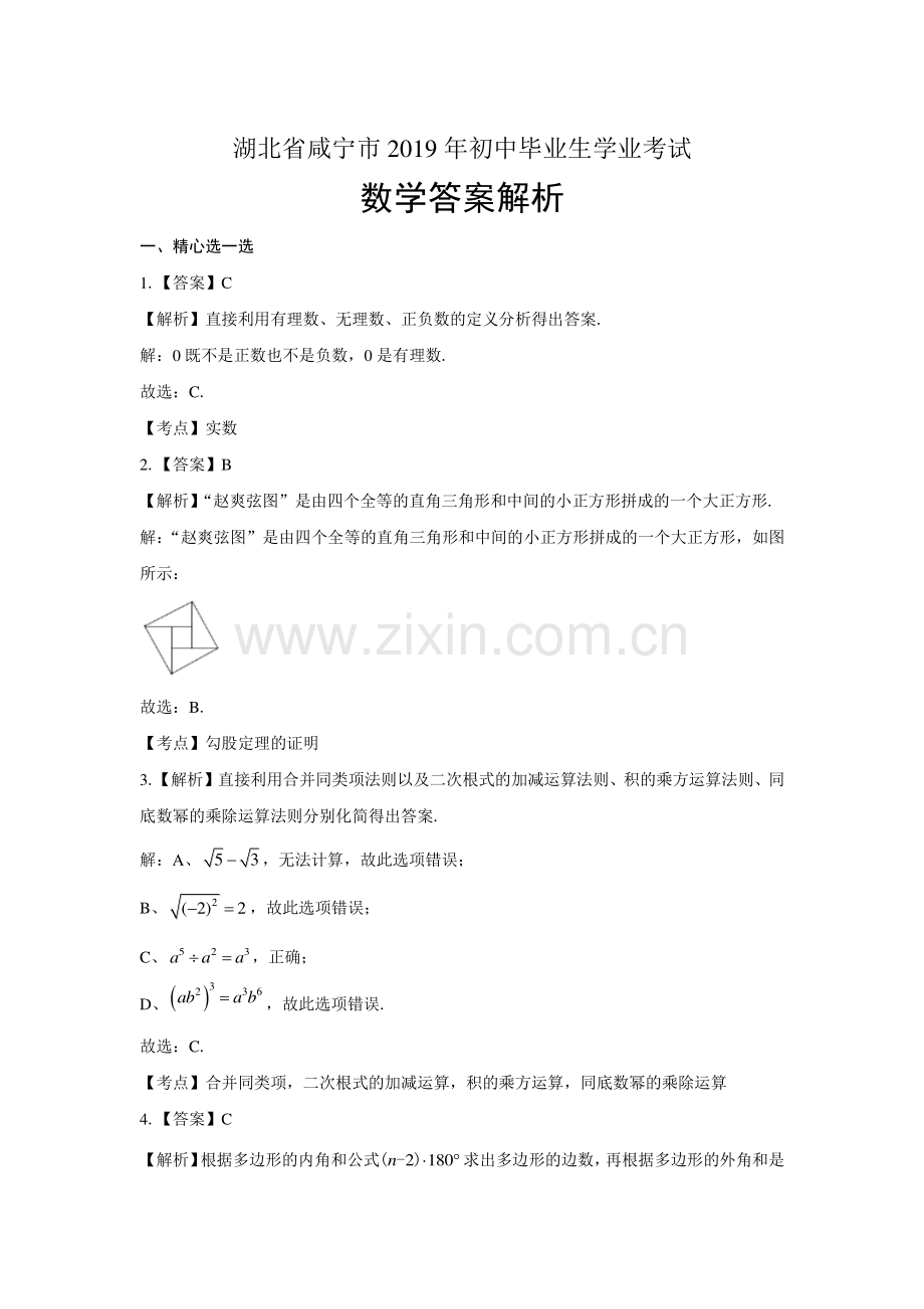 2019年湖北省咸宁中考数学试卷-答案.pdf_第1页