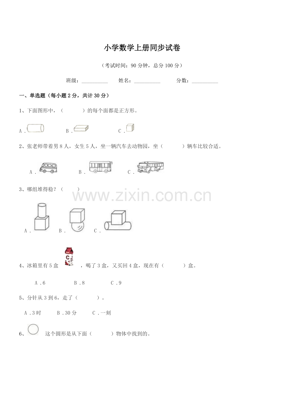 2021学年一年级上半学年小学数学上册同步试卷.docx_第1页