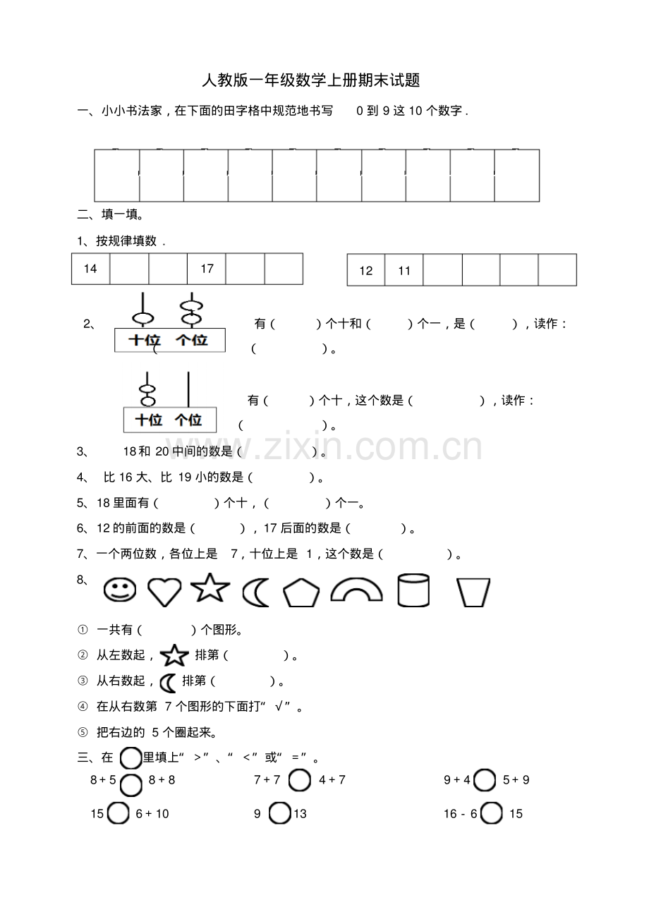 2017人教版一年级数学上册期末试题.pdf_第1页