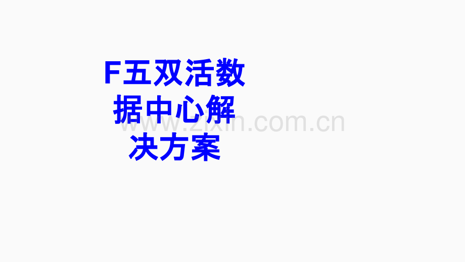 F五双活数据中心解决方案PPT培训课件.ppt_第1页