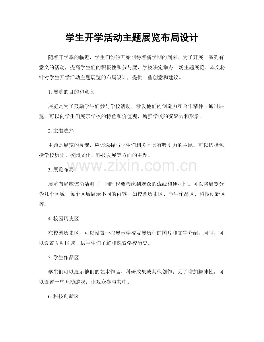 学生开学活动主题展览布局设计.docx_第1页