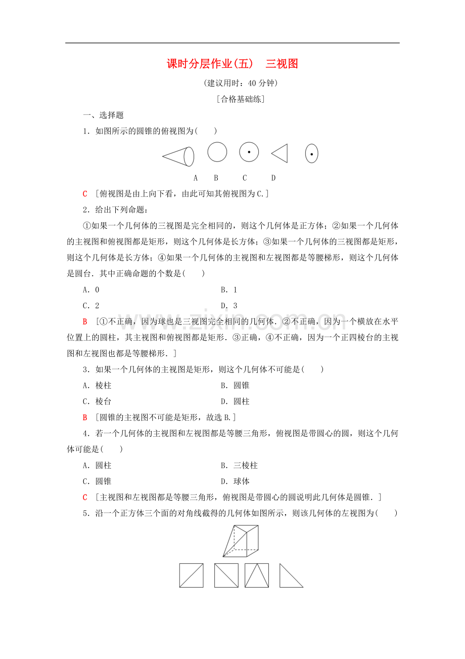 2022-2022学年高中数学课时分层作业5三视图含解析新人教B版必修.doc_第1页