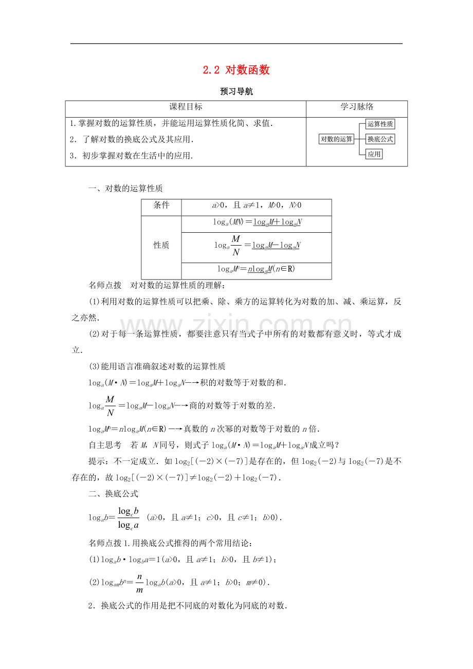 2022-2022学年高中数学人教A版必修1学案：2.2对数函数第2课时预习导航学案-.doc_第1页