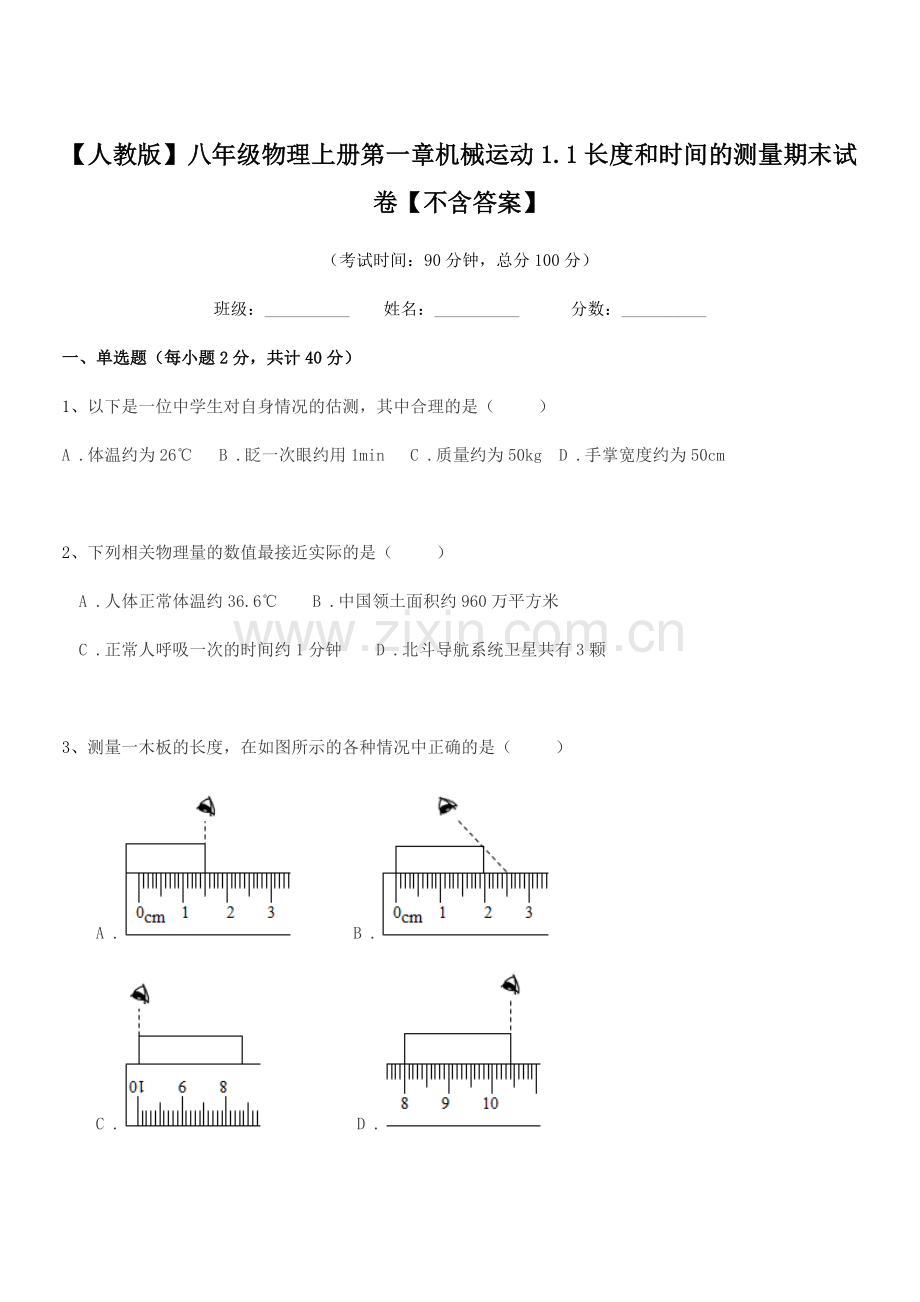 2022-2022年度【人教版】八年级物理上册第一章机械运动1.1长度和时间的测量期末试卷【.docx_第1页