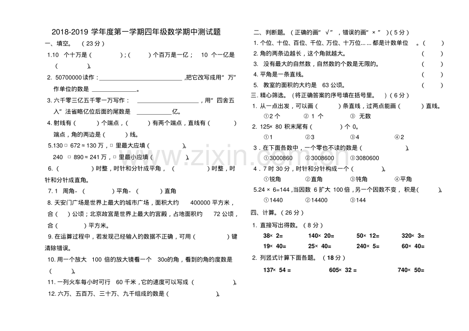 2018—2019学年度第一学期人教版四年级数学期中测试卷.pdf_第1页