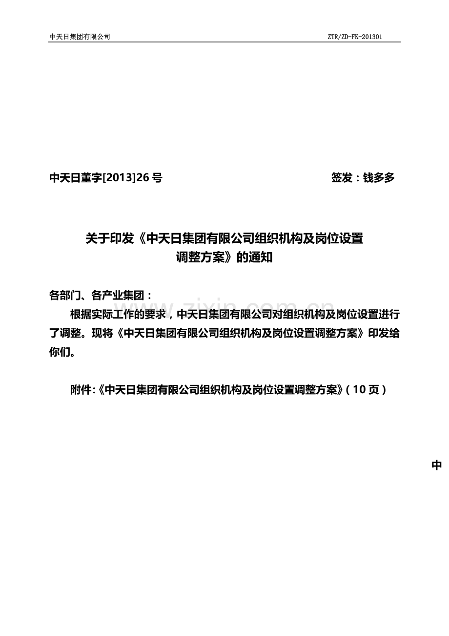 中天日集团(控股)有限公司组织机构及岗位设置调整方案.doc_第2页