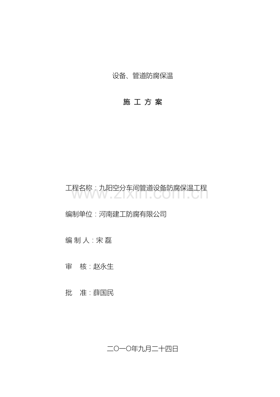 设备管道防腐保温施工方案(2).doc_第2页