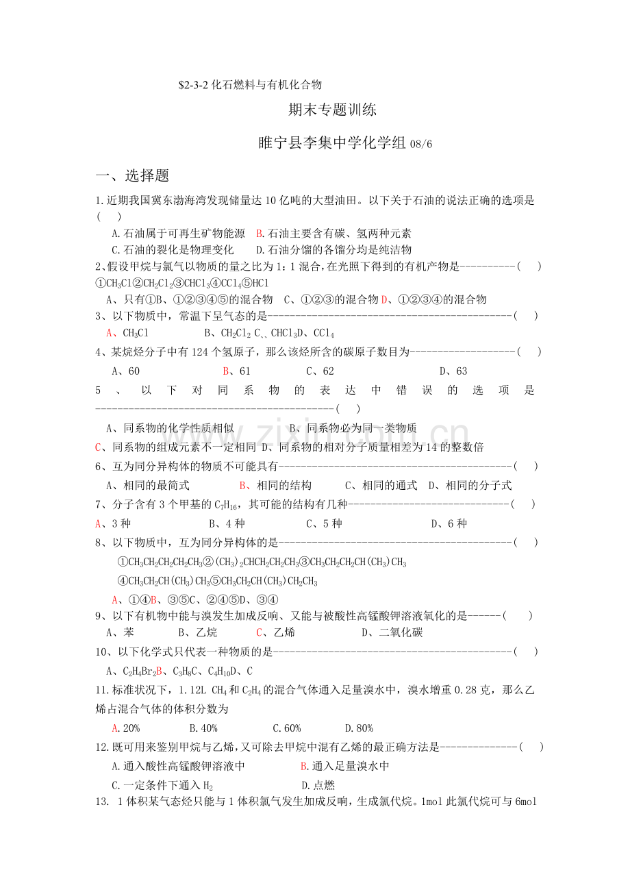 《化石燃料与有机化合物》同步练习1(苏教版必修2).docx_第1页