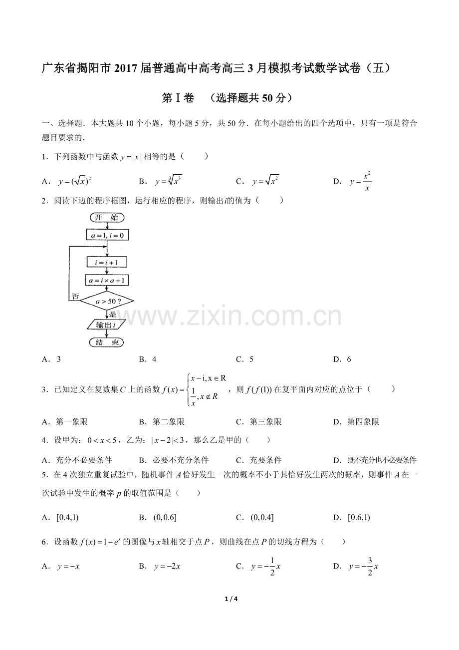 2022届普通高中高考高三3月模拟考试数学试卷(五).docx_第1页