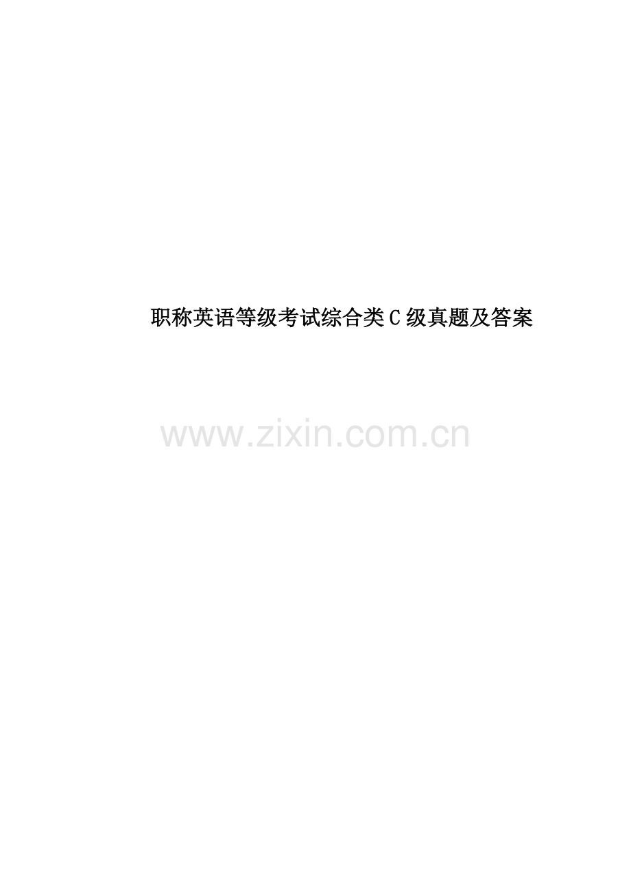 职称英语等级考试综合类C级真题模拟及答案.doc_第1页