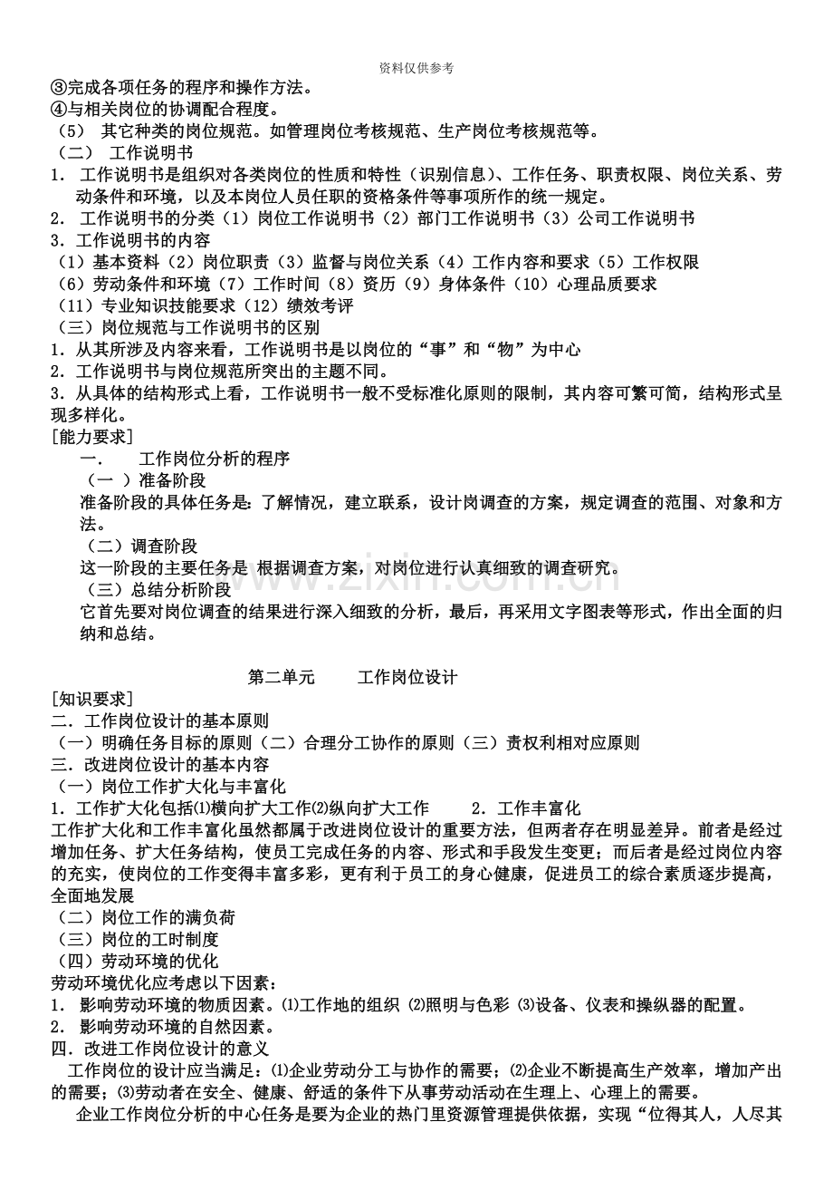 助理人力资源管理师三级笔记考试失败后总结归纳最终通过分享成果.doc_第3页