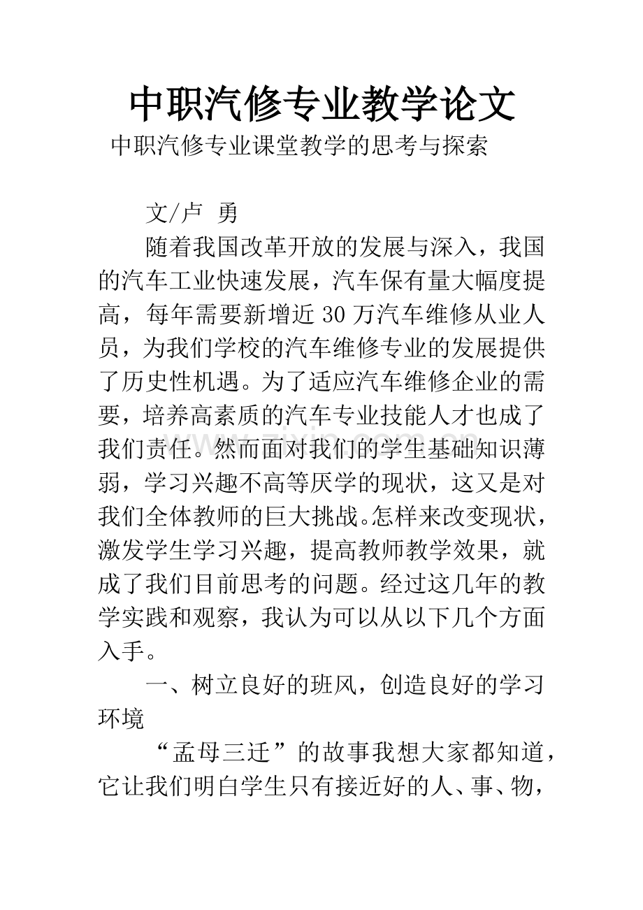 中职汽修专业教学论文.docx_第1页