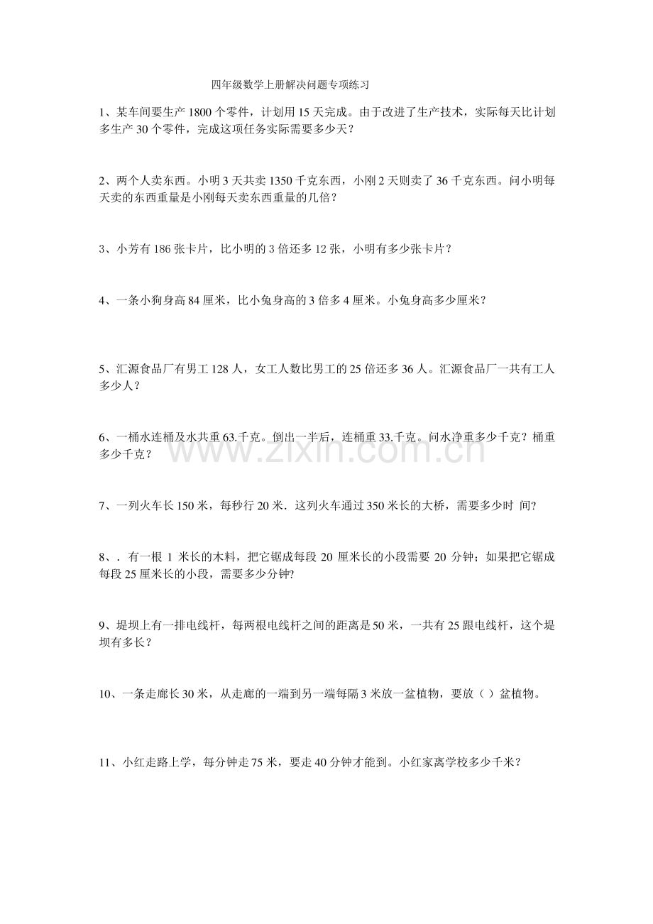 西师版四年级数学上册解决问题专项练习.pdf_第1页