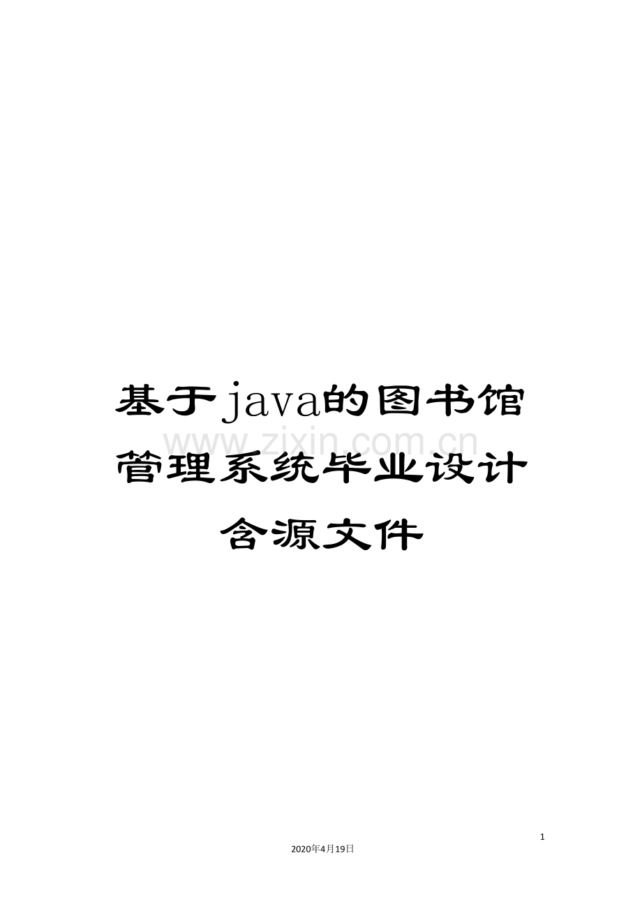 基于java的图书馆管理系统毕业设计含源文件.doc_第1页