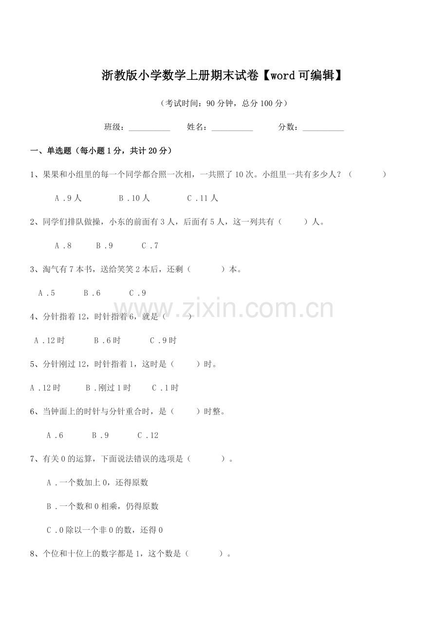 2018-2019年一年级上半学年浙教版小学数学上册期末试卷.docx_第1页