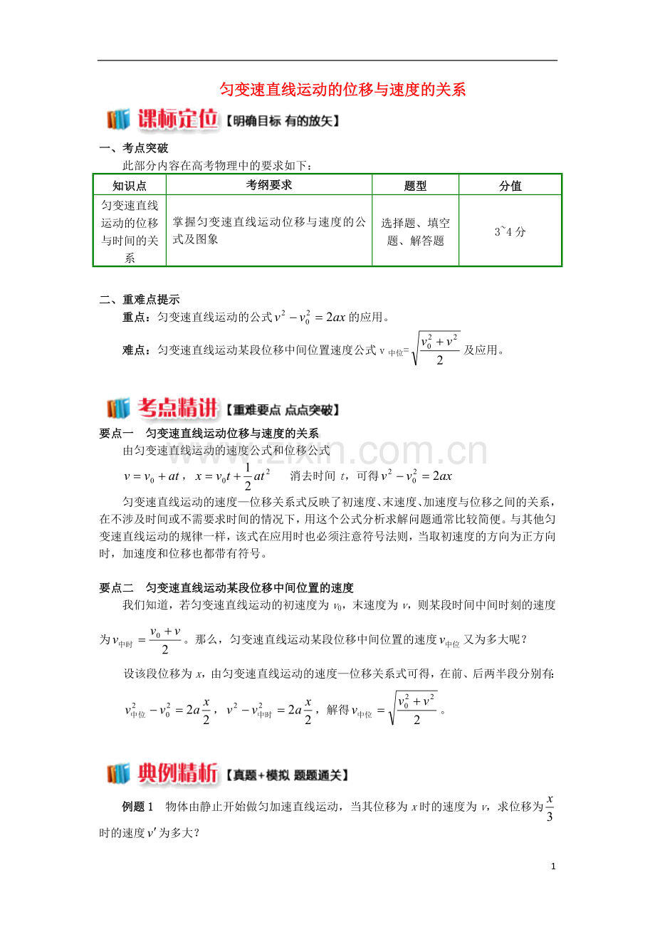 2018高中物理第二章匀变速直线运动的研究2.3匀变速直线运动的位移与速度的关系学案新人教版必修1.doc_第1页