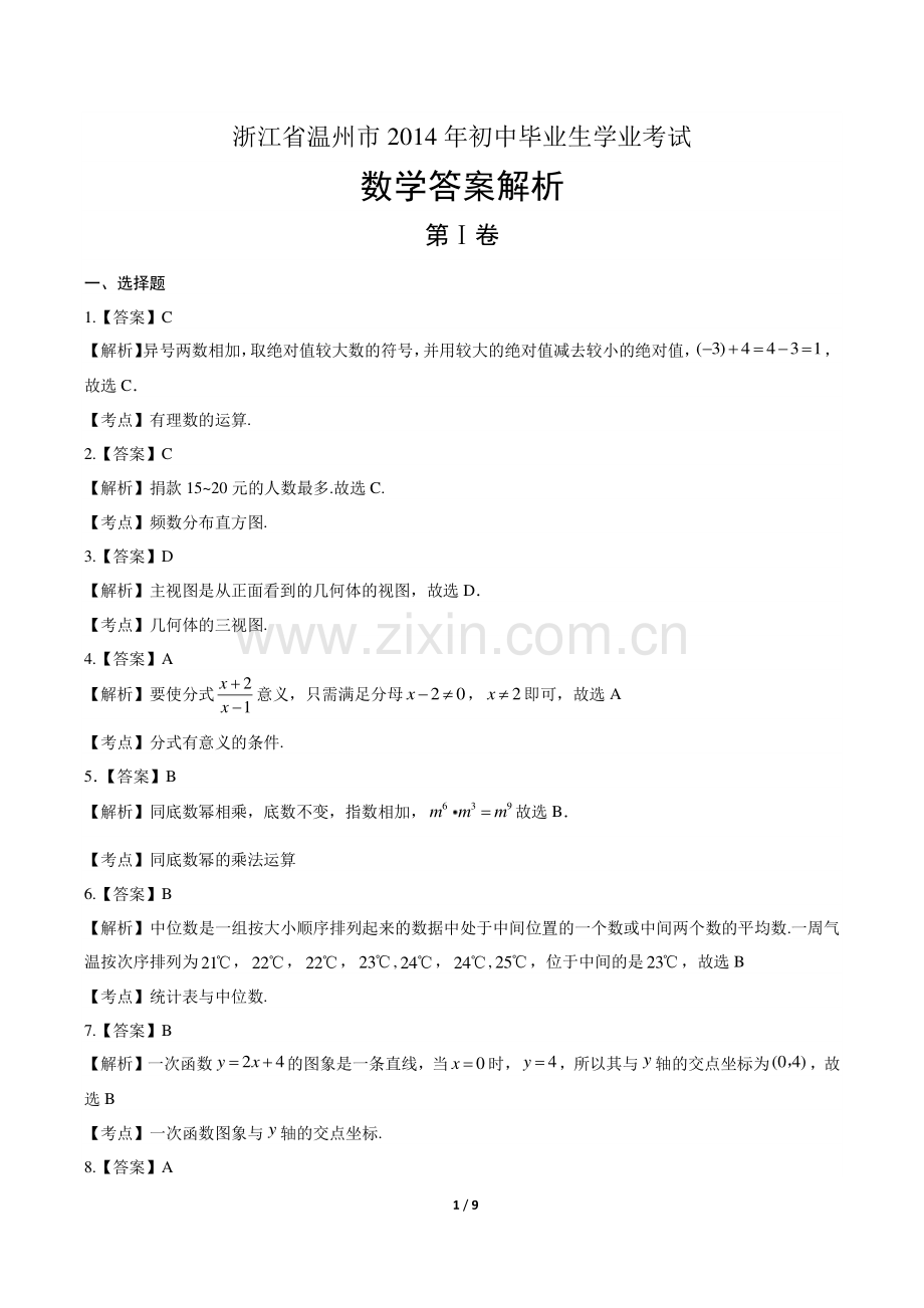 2014年浙江省温州市中考数学试卷-答案.pdf_第1页