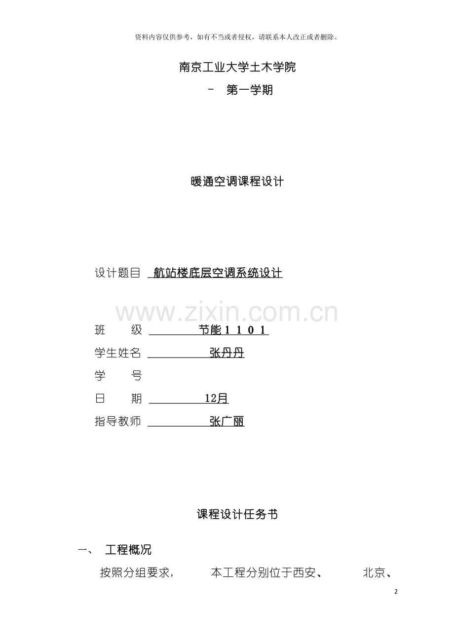 暖通空调设计报告模板.doc_第2页