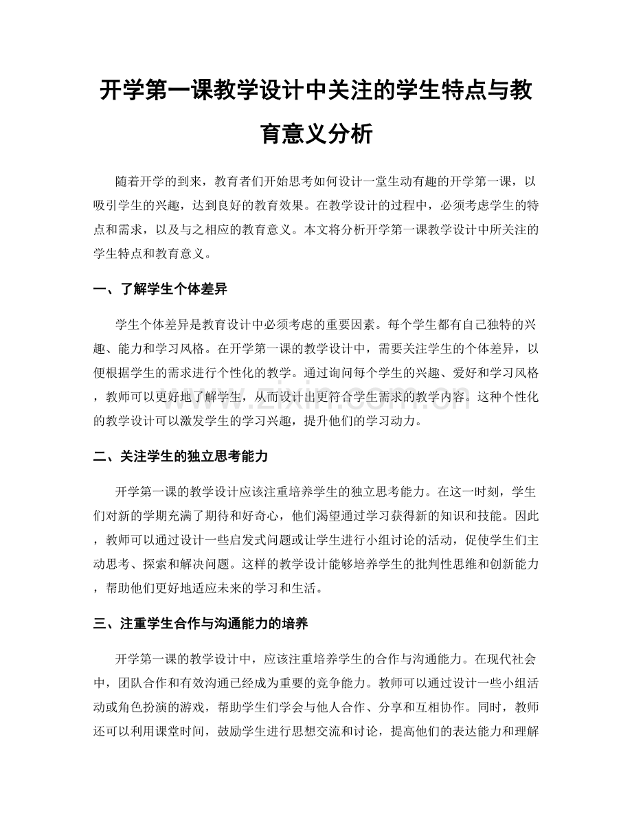 开学第一课教学设计中关注的学生特点与教育意义分析.docx_第1页