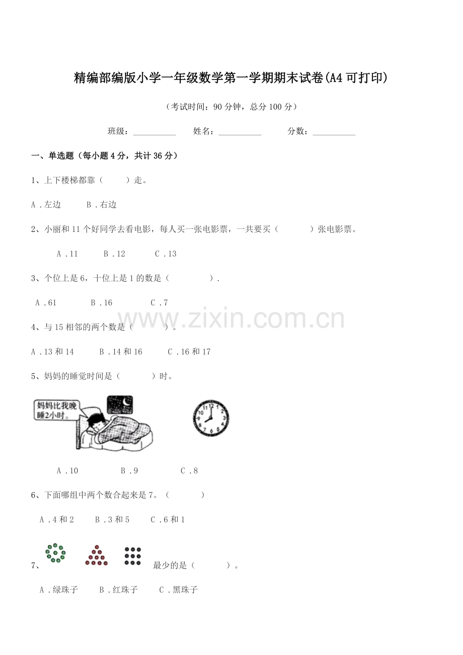 2020-2021年度精编部编版小学一年级数学第一学期期末试卷(A4).docx_第1页