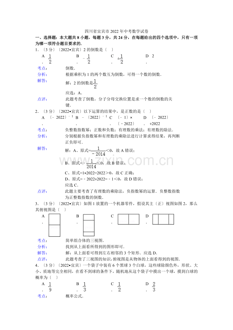 2022年四川省宜宾市中考数学试卷(解析版).docx_第1页