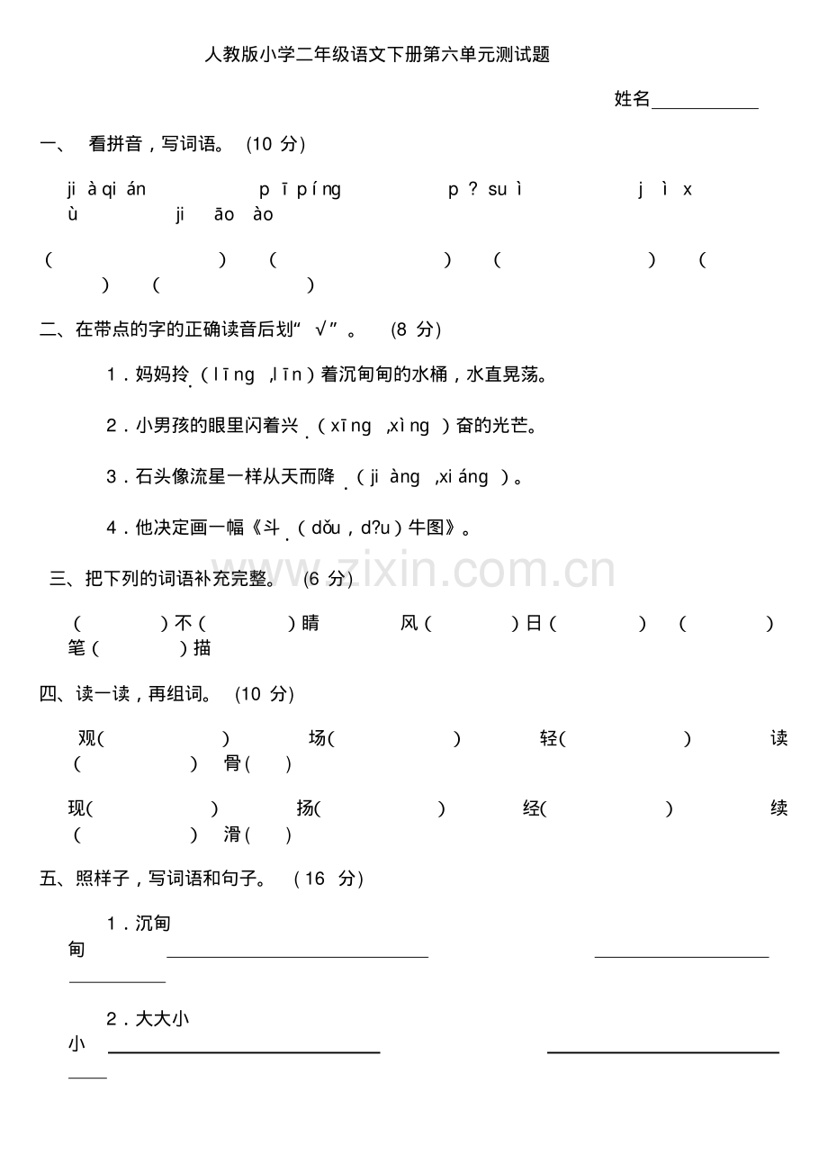 人教版二年级下册语文第6单元试卷.pdf_第1页