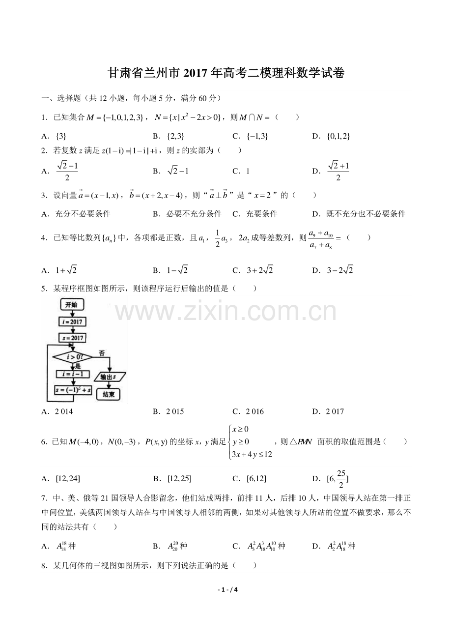 【甘肃省兰州市】2017年高考二模理科数学试卷.pdf_第1页