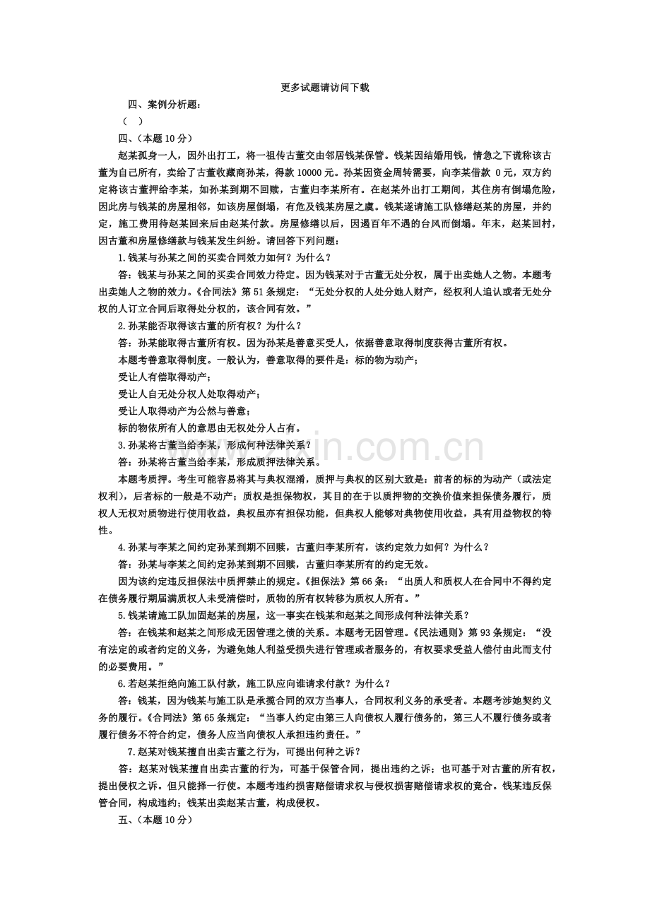 司法考试历年试题解析民事法四.doc_第2页