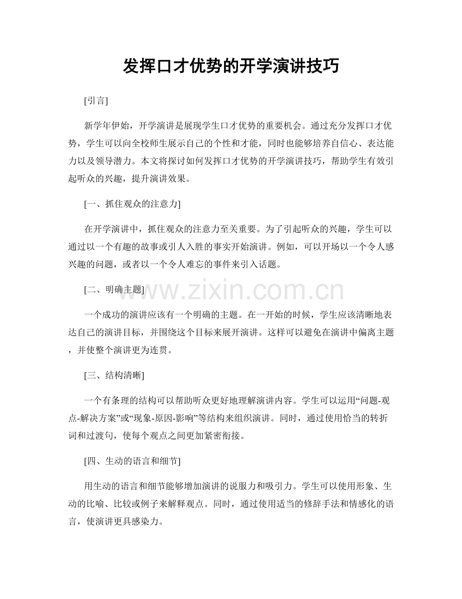 发挥口才优势的开学演讲技巧.docx_第1页