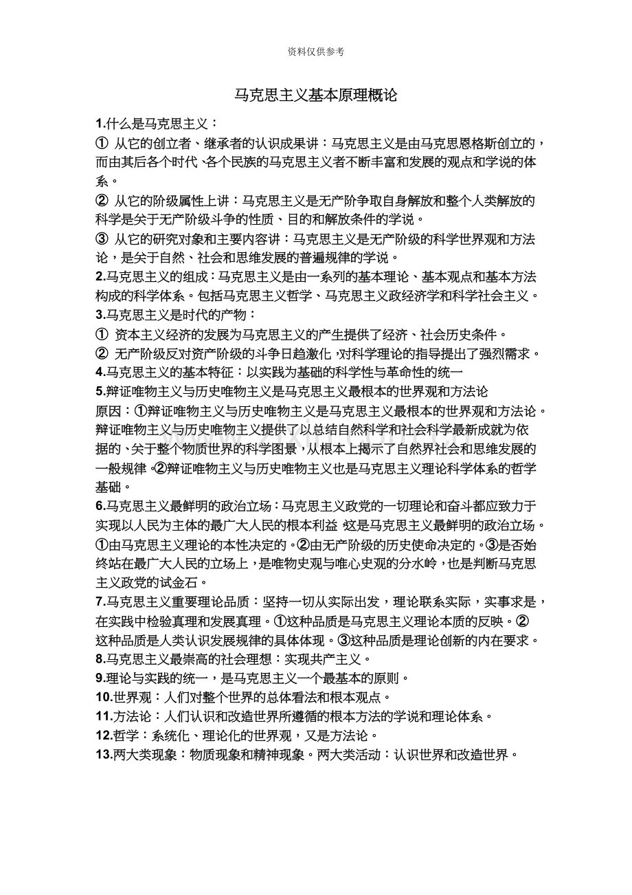 自考马克思主义基本原理概论必背考点.doc_第2页