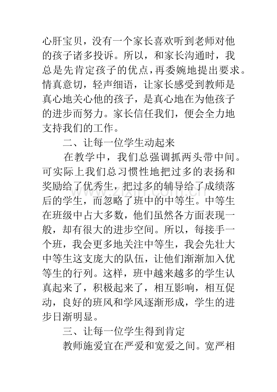 小学毕业班班主任发言稿：用心呵护每一位学生.docx_第2页