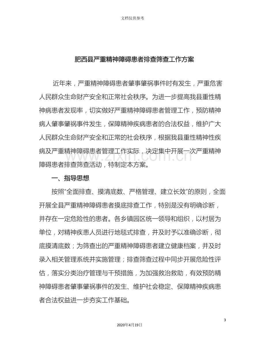 肥西县严重精神障碍患者排查筛查工作方案新.doc_第3页