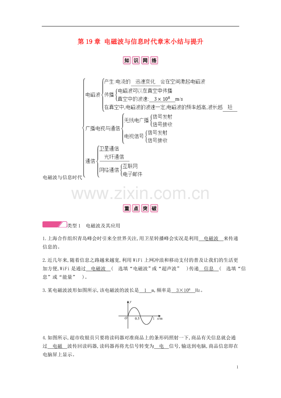 2019_2020学年九年级物理下册第19章电磁波与信息时代章末小结与提升新版粤教沪版.doc_第1页