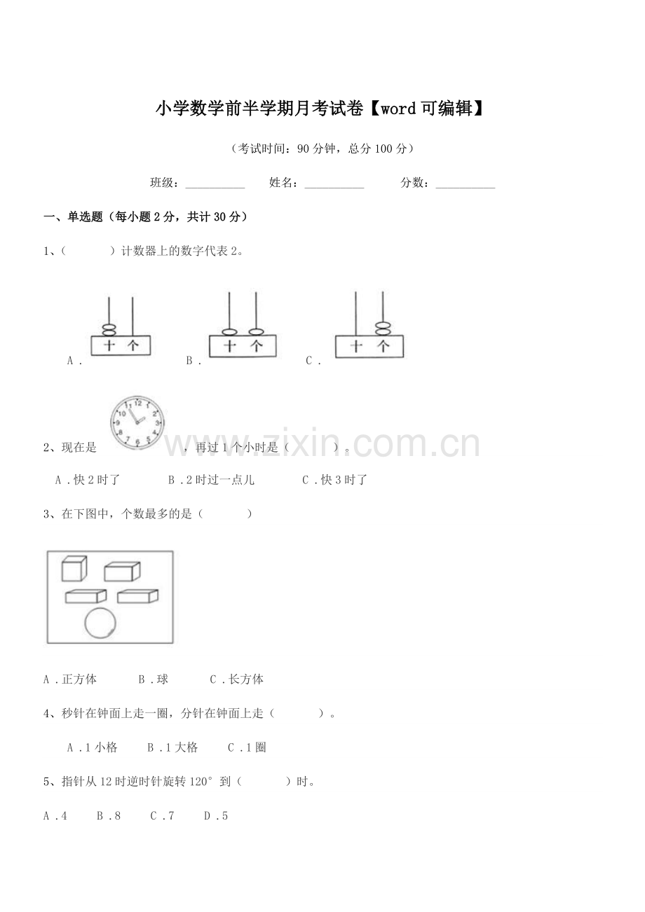 2020-2021年上半学期(一年级)小学数学前半学期月考试卷.docx_第1页