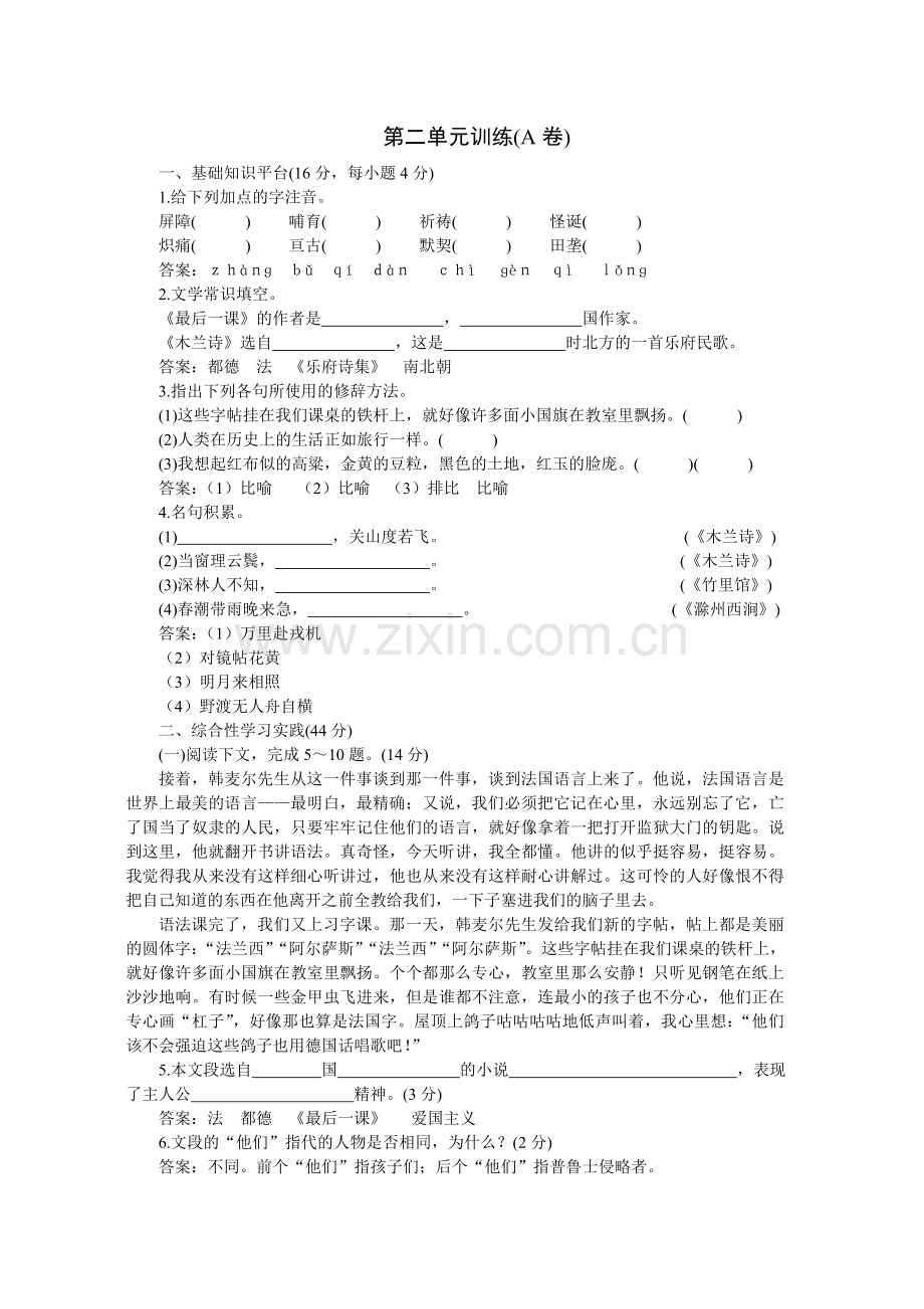 04-05年下学期七年级同步优化训练语文(人教新课标)：第二单元A卷(附答案).doc_第1页